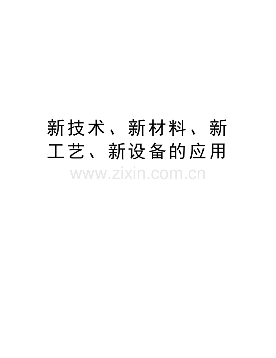 新技术、新材料、新工艺、新设备的应用复习课程.docx_第1页