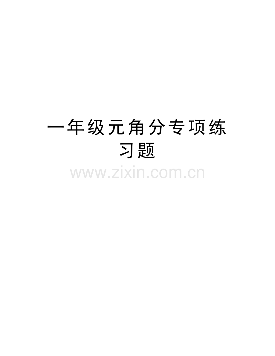一年级元角分专项练习题教学内容.doc_第1页