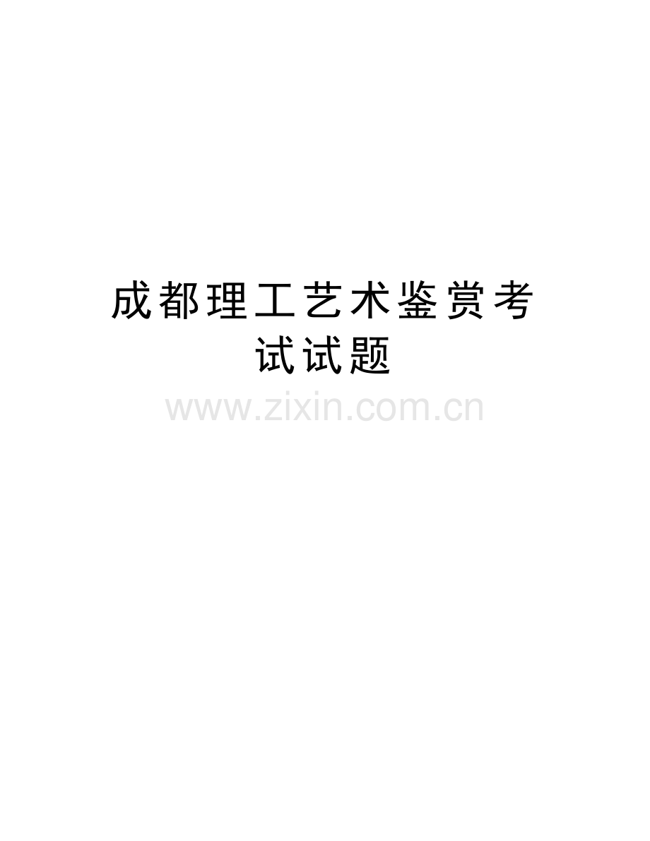 成都理工艺术鉴赏考试试题教学内容.doc_第1页