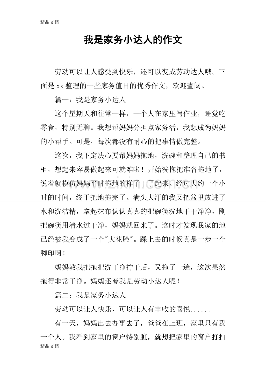 我是家务小达人的作文教学提纲.doc_第1页