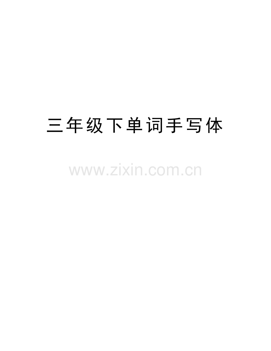 三年级下单词手写体教程文件.docx_第1页