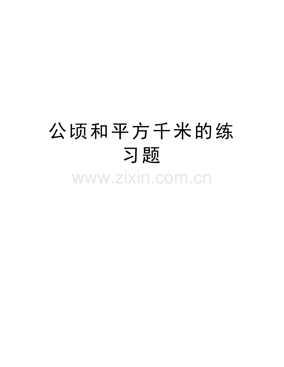 公顷和平方千米的练习题复习课程.doc_第1页