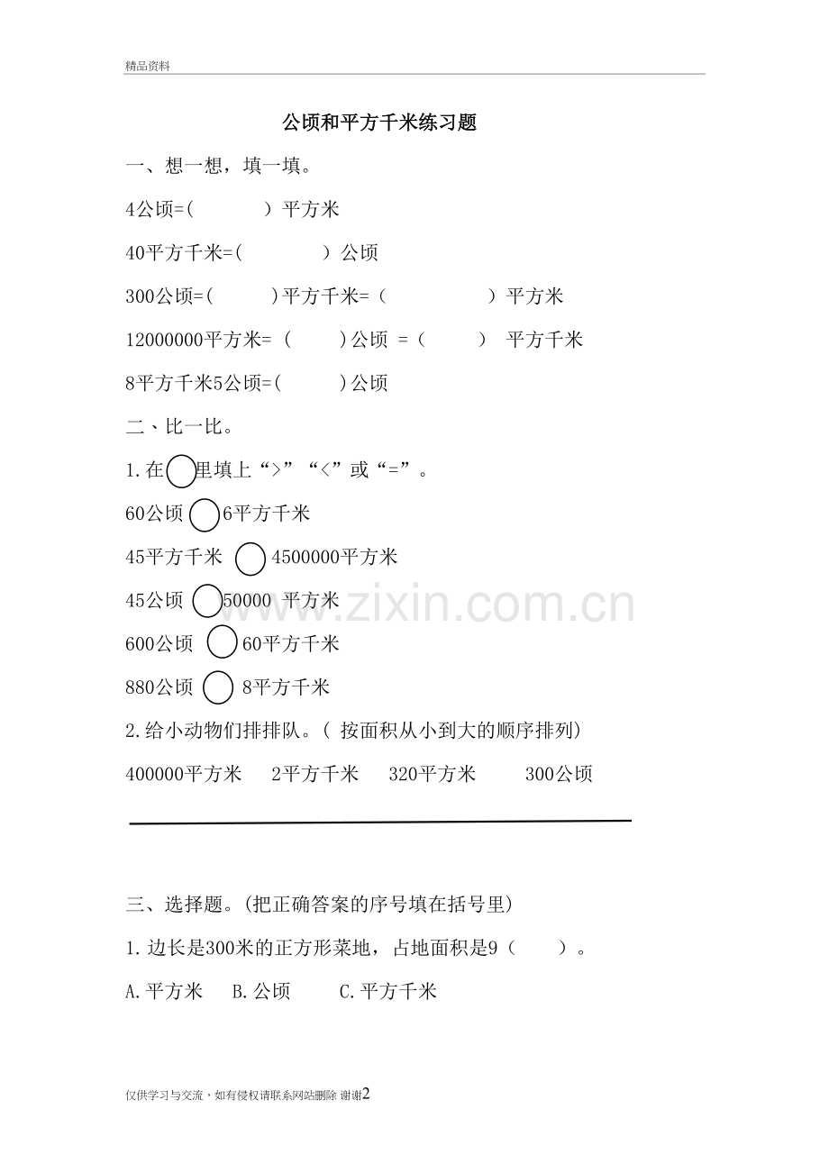 公顷和平方千米的练习题复习课程.doc_第2页