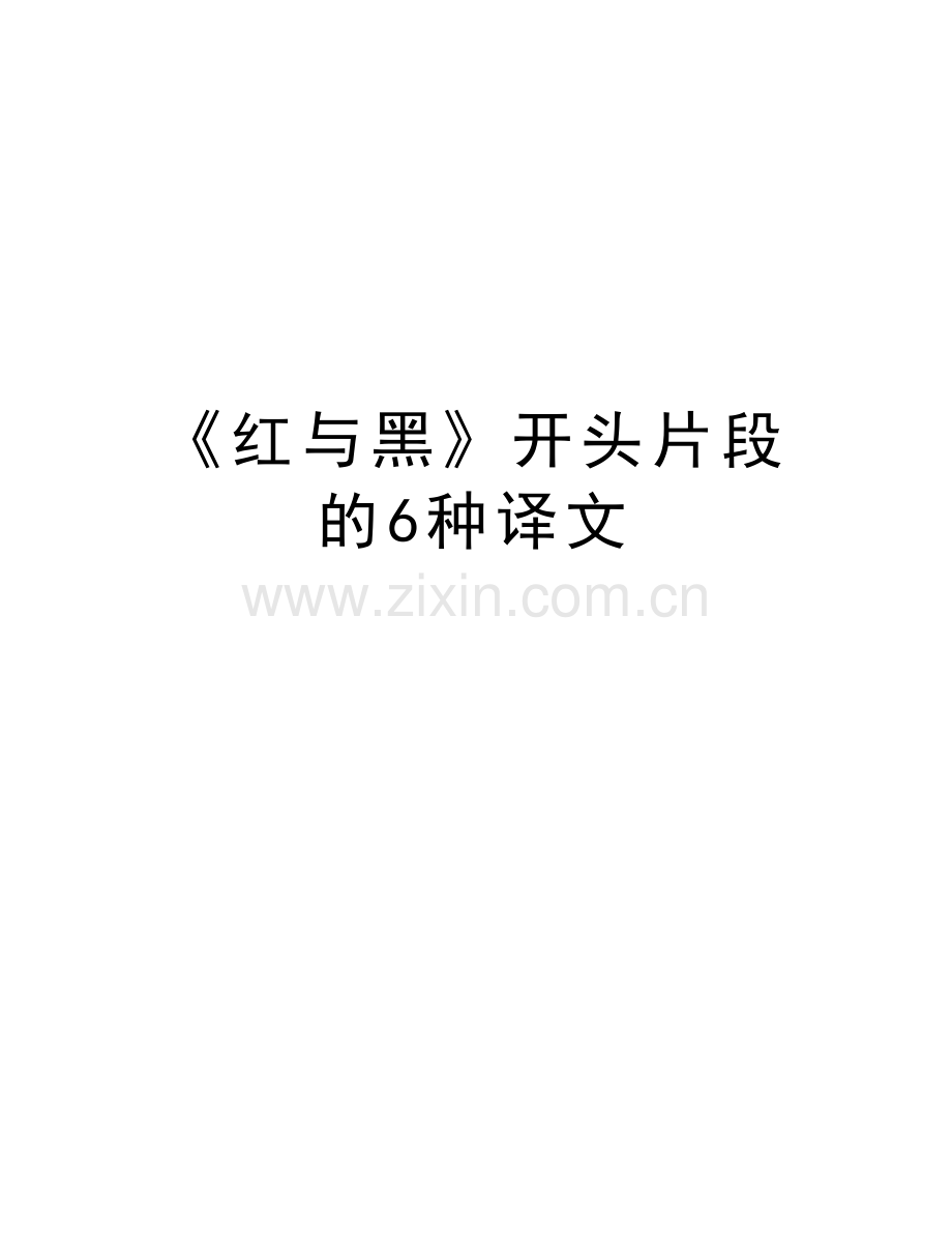 《红与黑》开头片段的6种译文说课讲解.doc_第1页