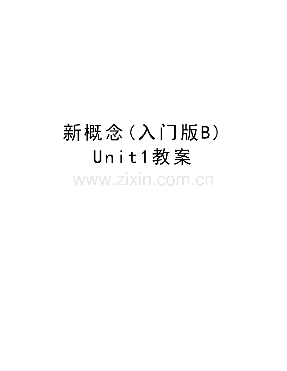 新概念(入门版B)-Unit1教案教学文稿.doc_第1页