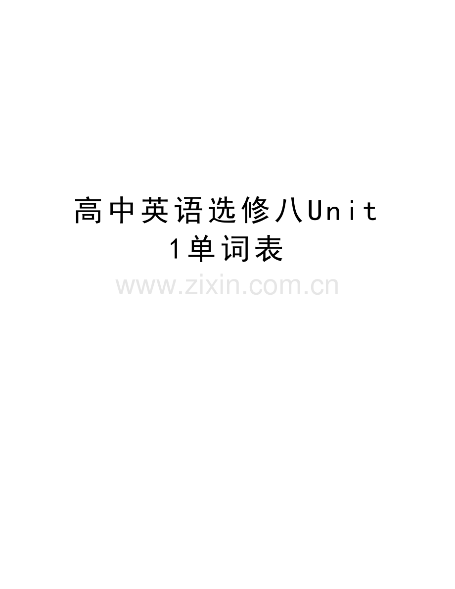 高中英语选修八Unit1单词表复习课程.doc_第1页