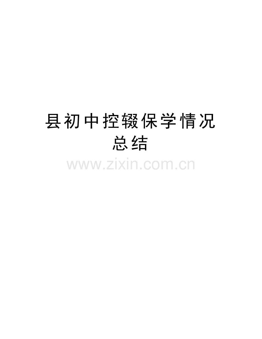 县初中控辍保学情况总结教学教材.doc_第1页