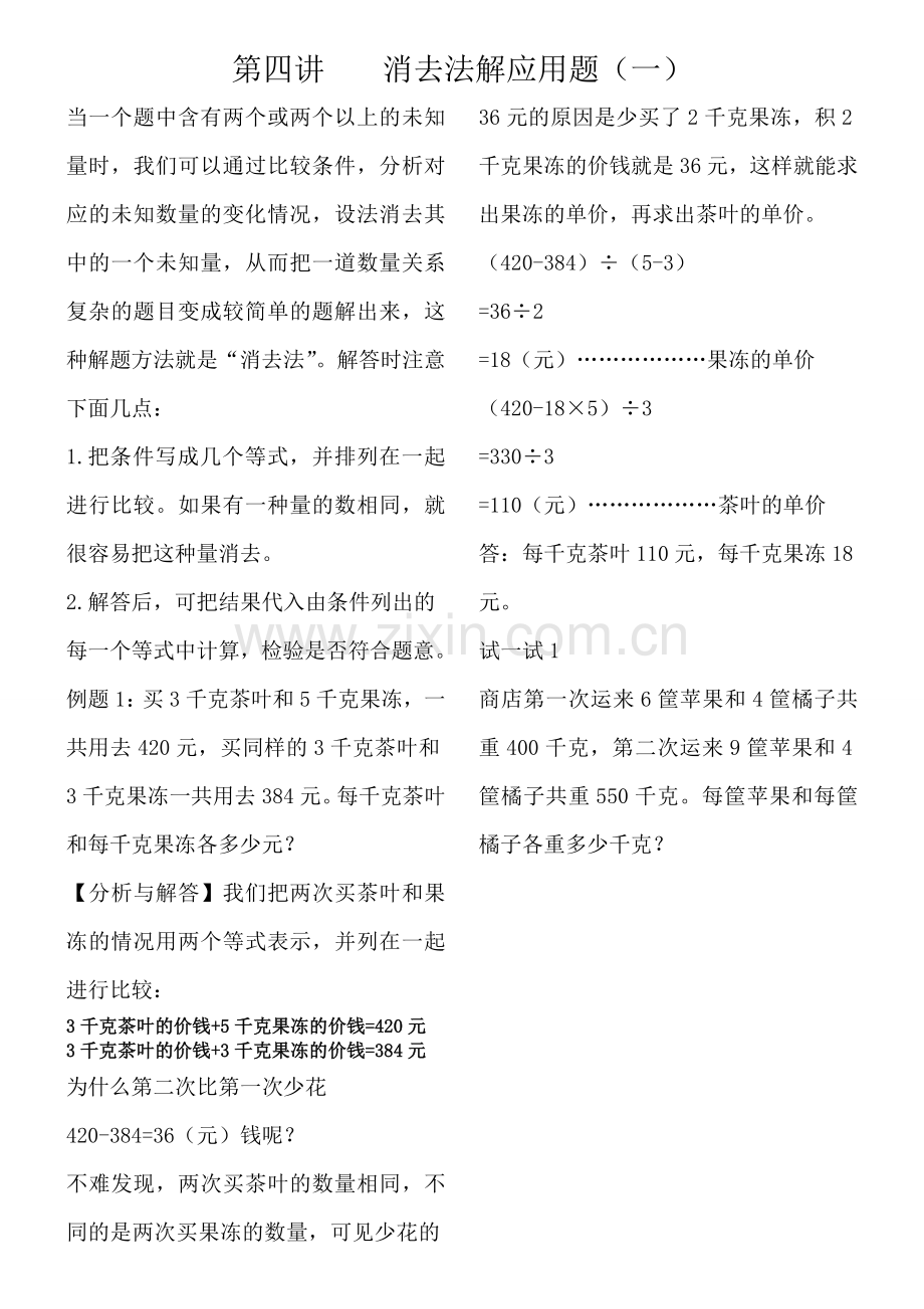 消去法解应用题(一)教学提纲.doc_第1页