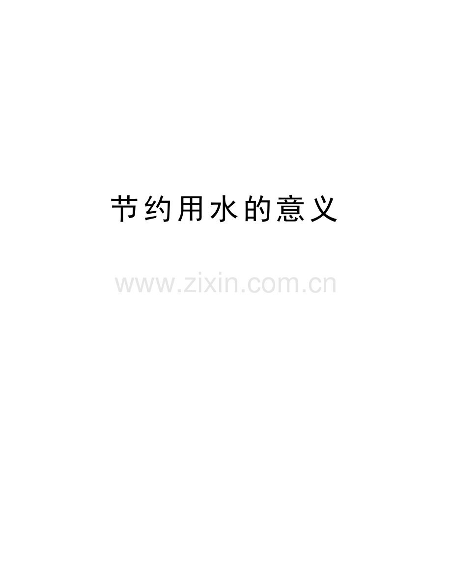 节约用水的意义上课讲义.doc_第1页
