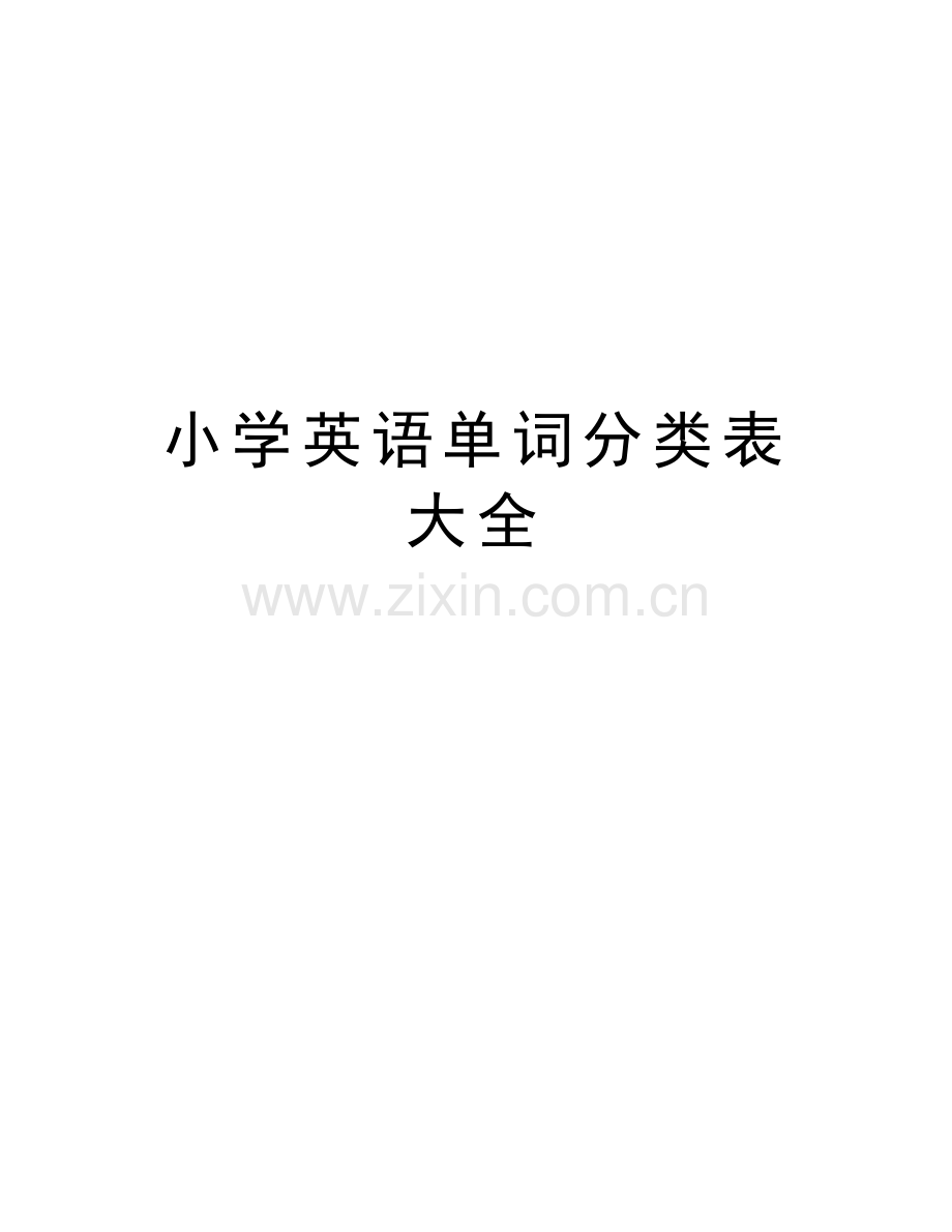 小学英语单词分类表大全教学文稿.doc_第1页