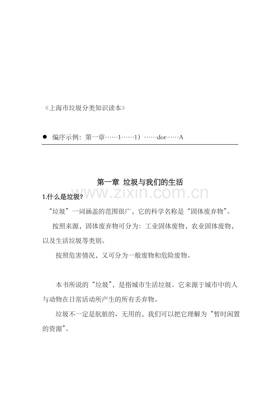 上海垃圾分类知识读本说课讲解.doc_第1页