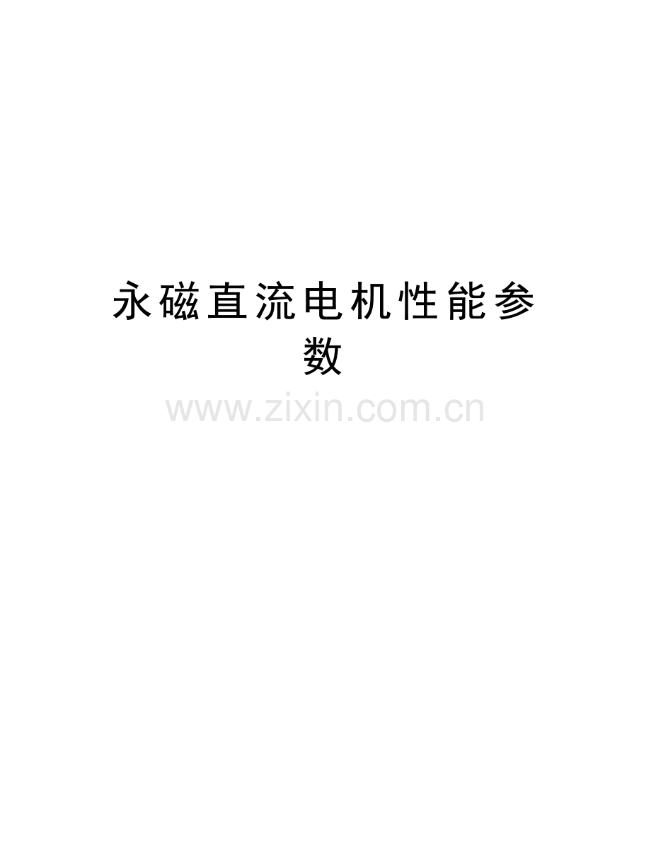 永磁直流电机性能参数培训讲学.doc_第1页