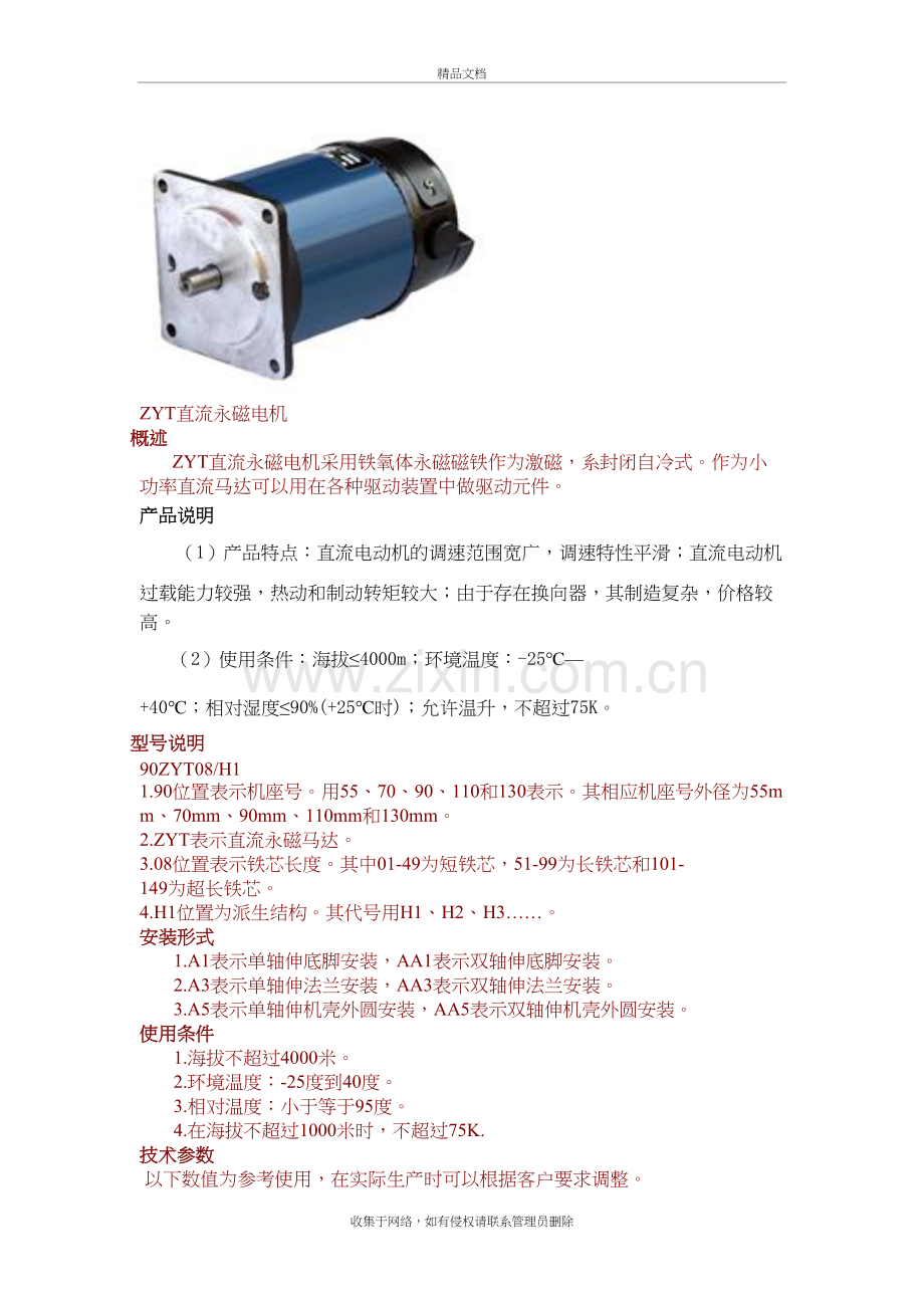 永磁直流电机性能参数培训讲学.doc_第2页