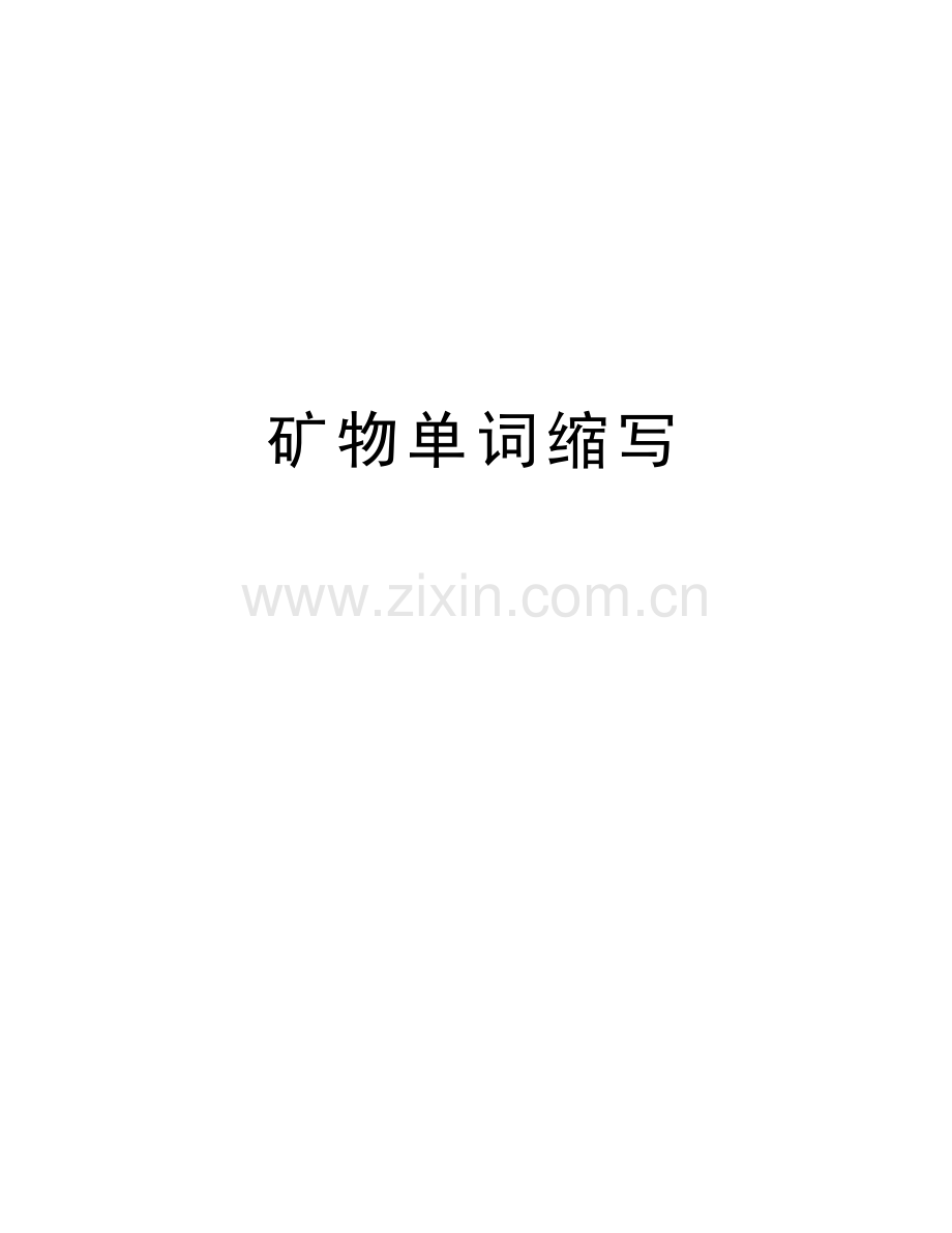 矿物单词缩写资料讲解.doc_第1页