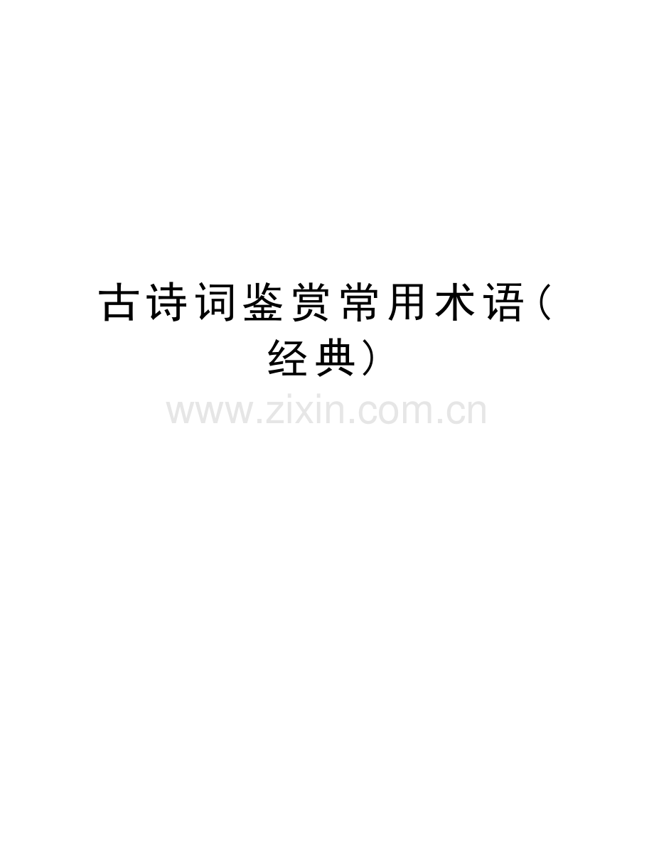 古诗词鉴赏常用术语(经典)复习课程.doc_第1页