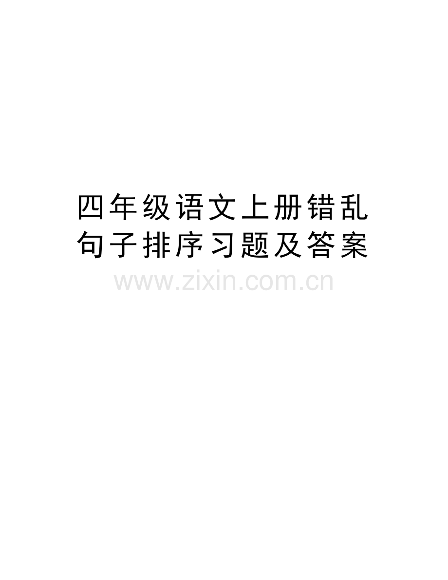 四年级语文上册错乱句子排序习题及答案知识分享.doc_第1页