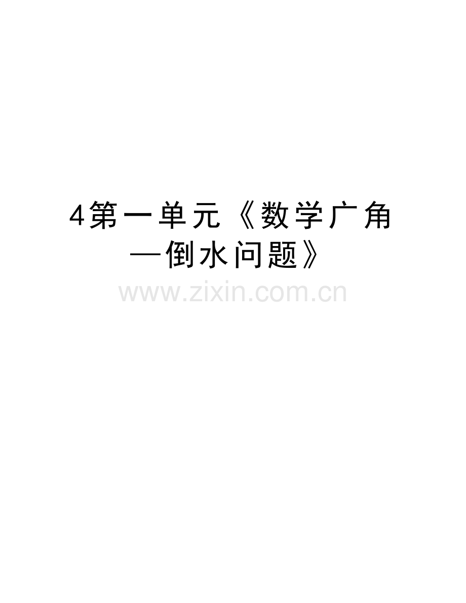 4第一单元《数学广角—倒水问题》演示教学.doc_第1页