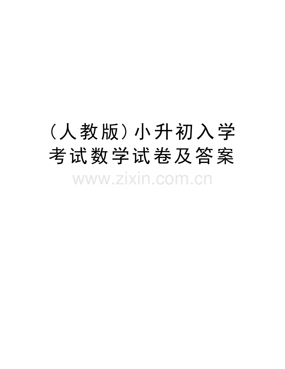(人教版)小升初入学考试数学试卷及答案教学文案.doc_第1页