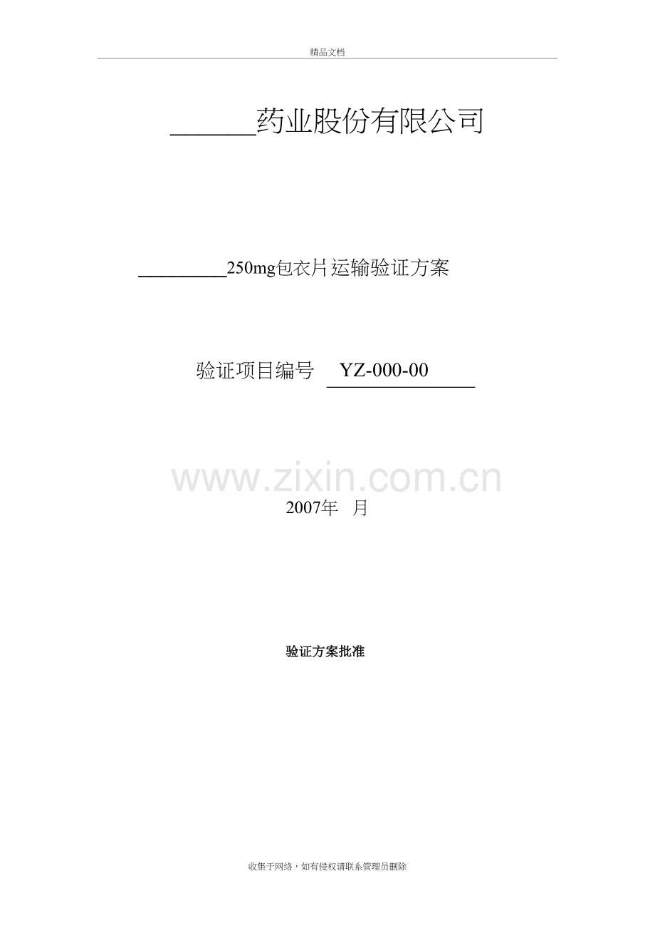 运输验证方案模版知识讲解.doc_第2页