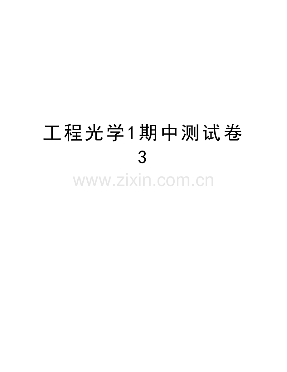 工程光学1期中测试卷-3教学内容.doc_第1页