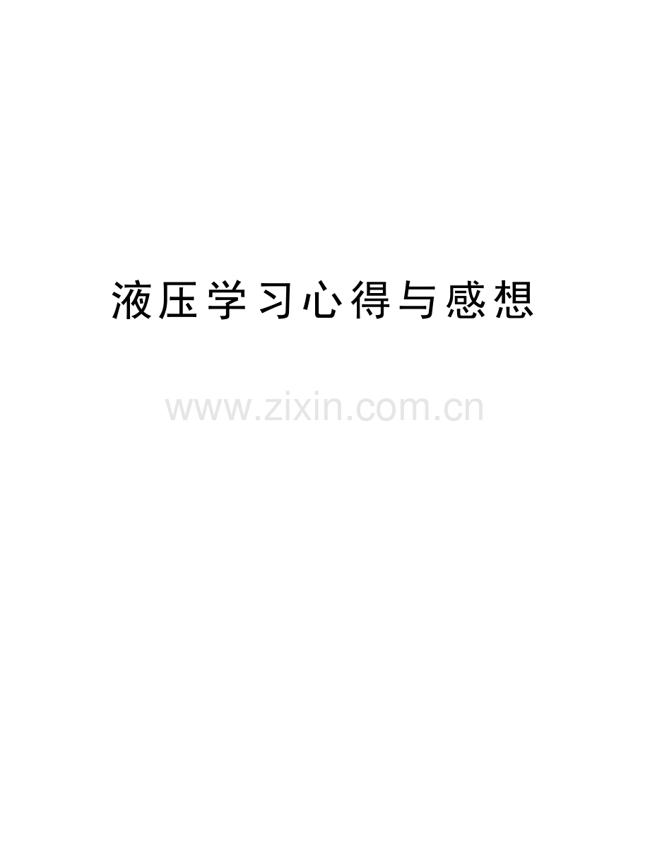液压学习心得与感想复习过程.doc_第1页
