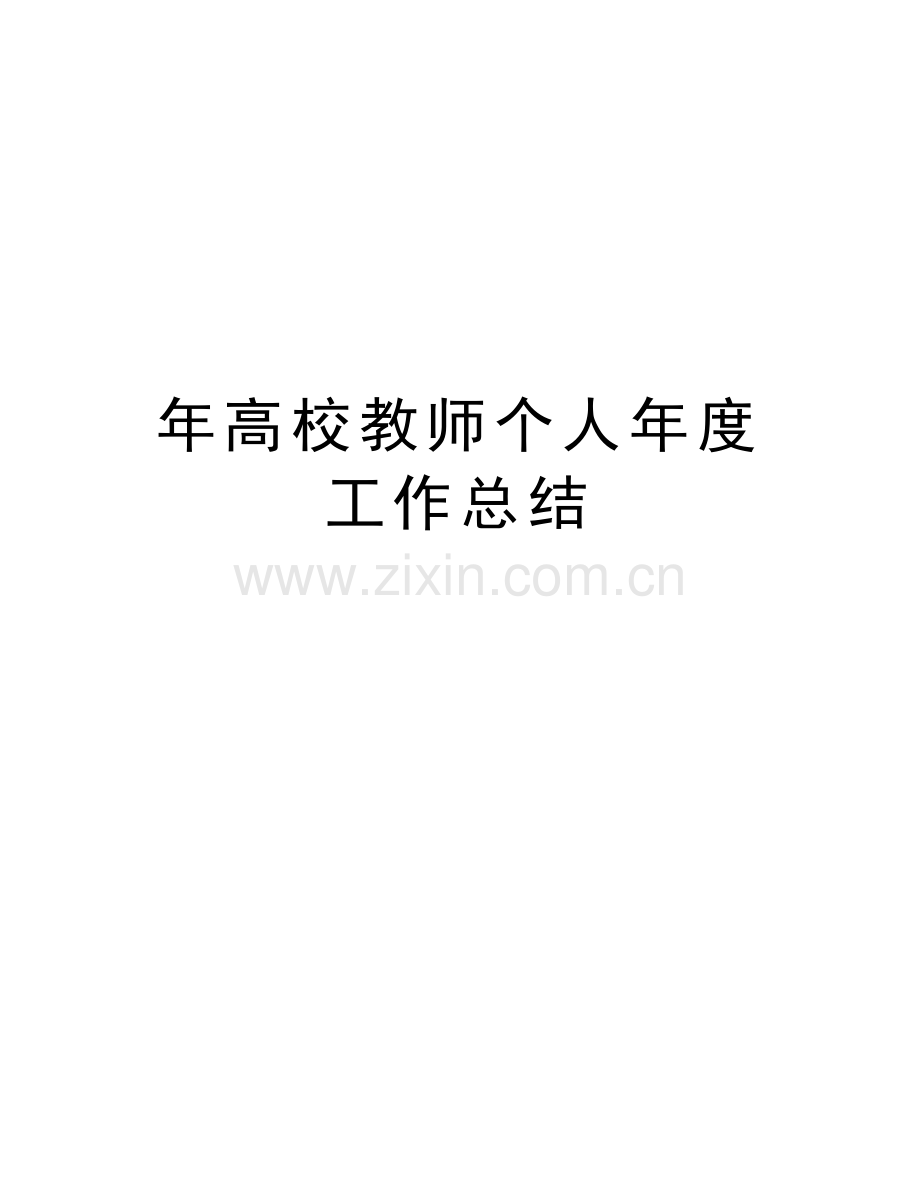 年高校教师个人年度工作总结教学提纲.doc_第1页