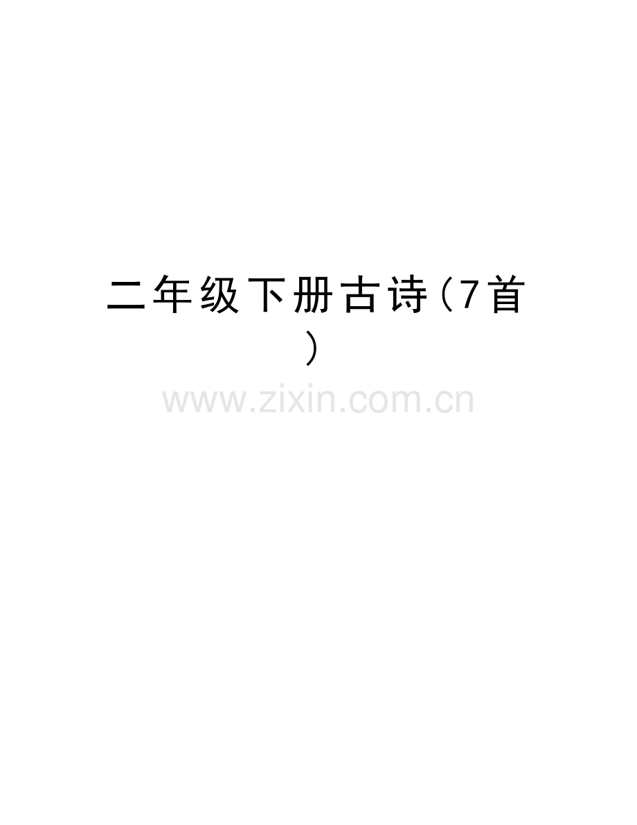 二年级下册古诗(7首)资料.doc_第1页