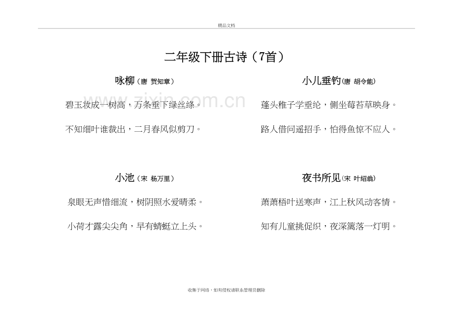 二年级下册古诗(7首)资料.doc_第2页