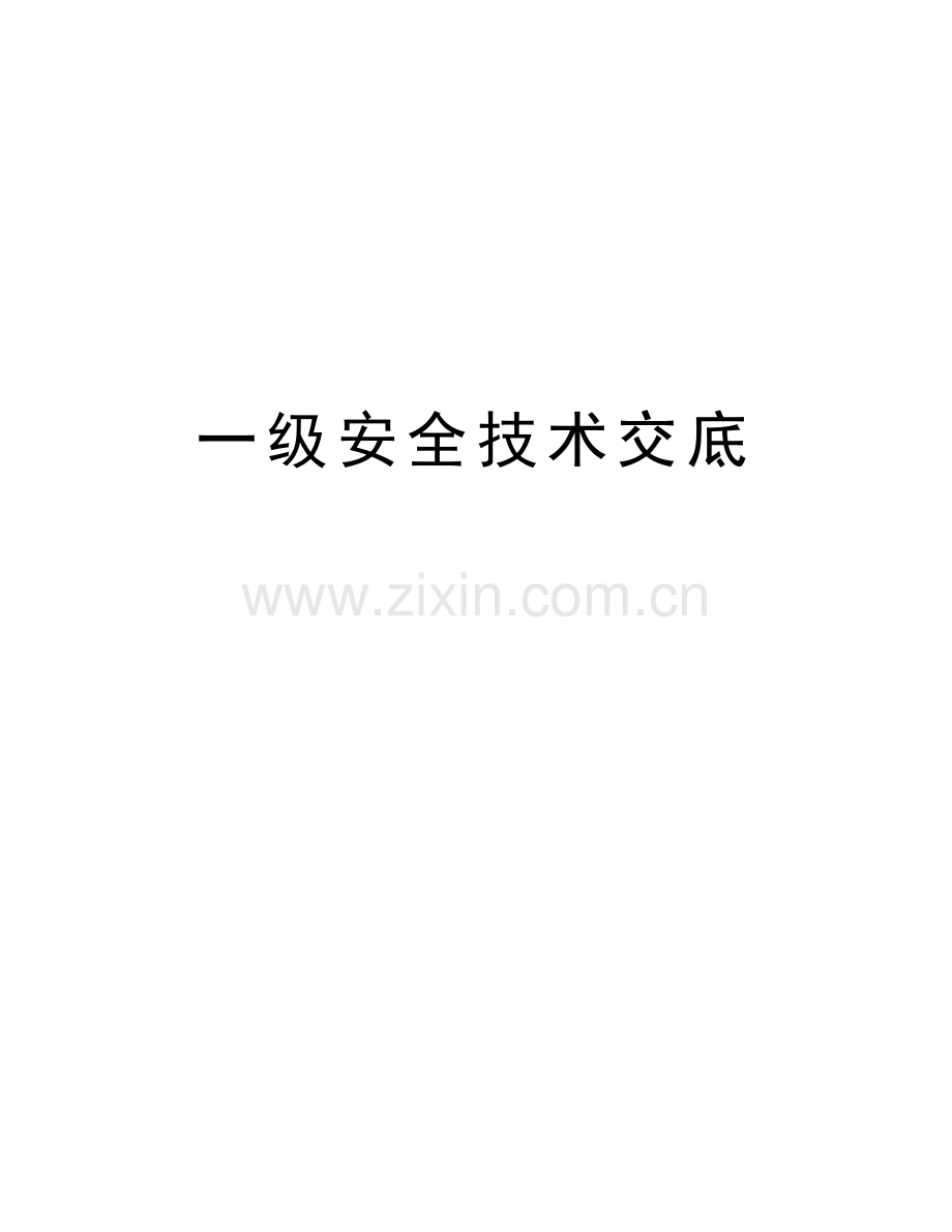 一级安全技术交底教学资料.doc_第1页