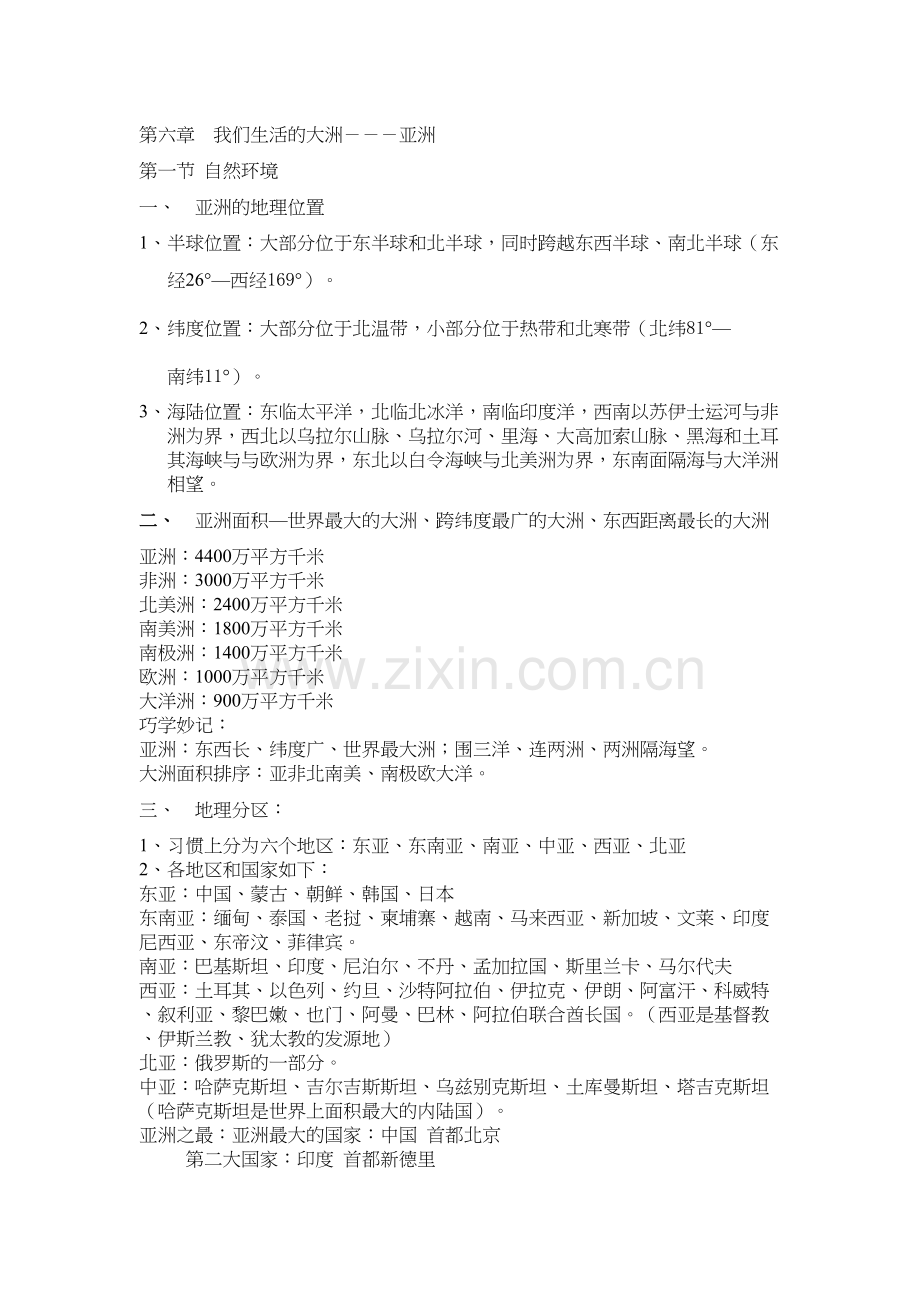 人教版七年级下册地理复习笔记(超全)学习资料.doc_第2页