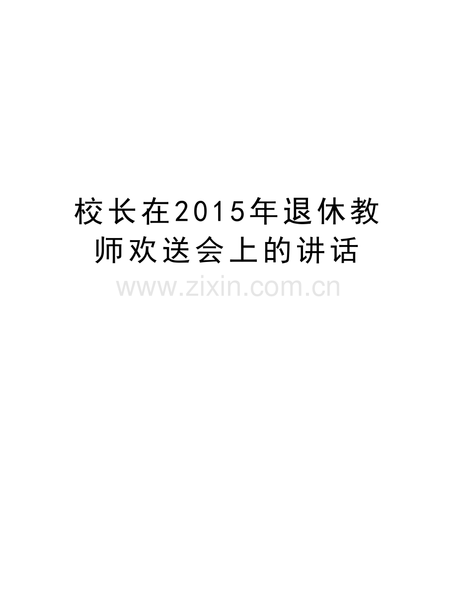 校长在退休教师欢送会上的讲话知识讲解.doc_第1页