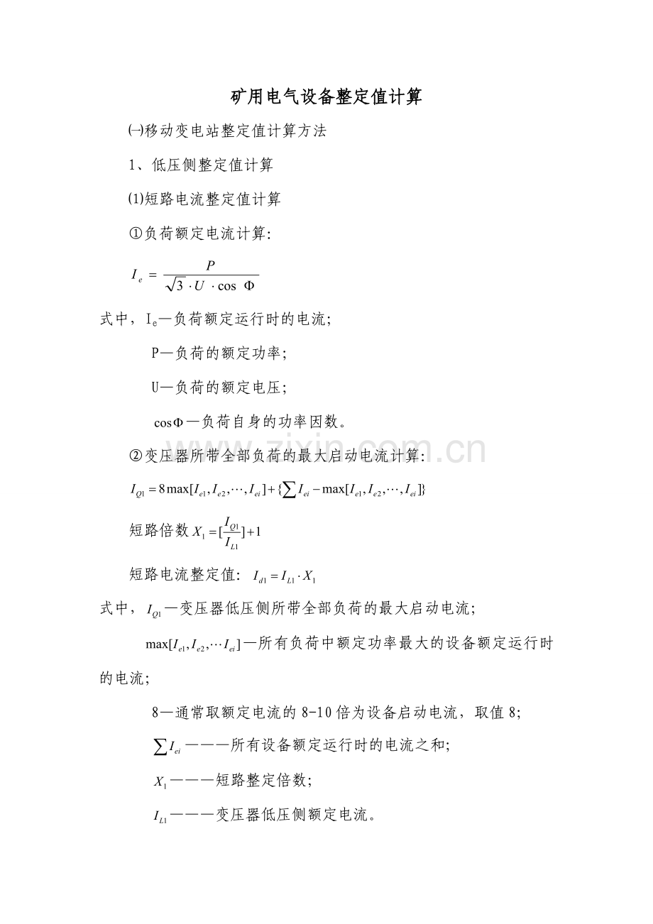 电气设备整定值计算教学内容.doc_第1页