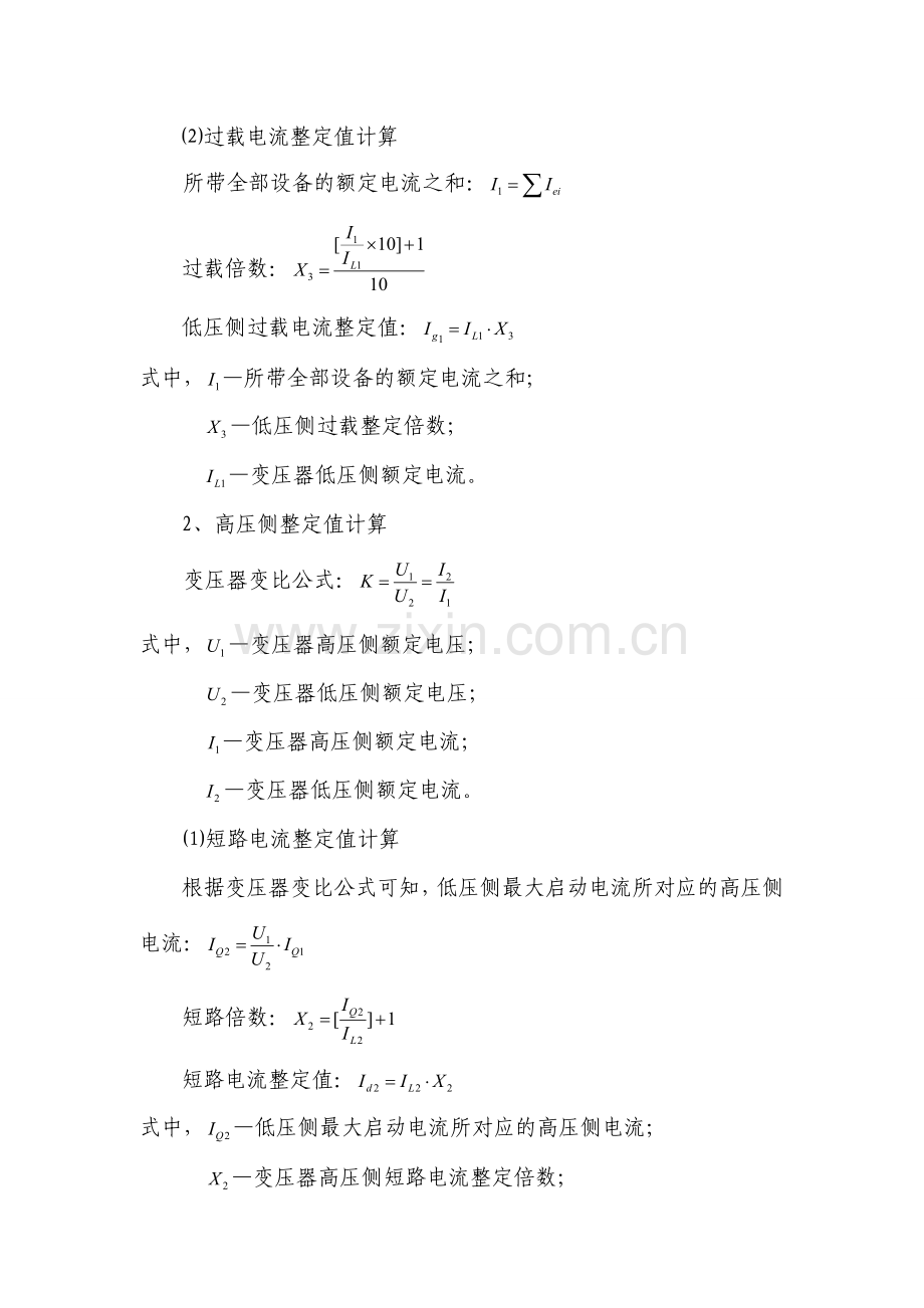 电气设备整定值计算教学内容.doc_第2页