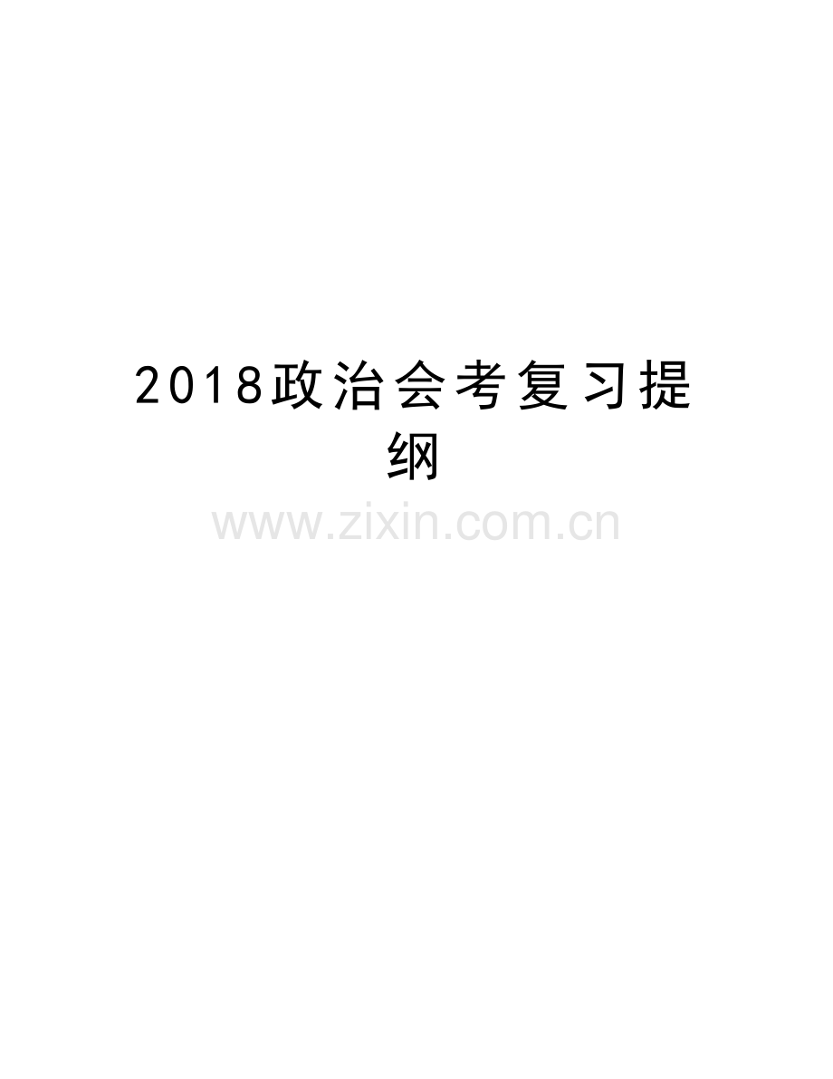 2018政治会考复习提纲资料.doc_第1页