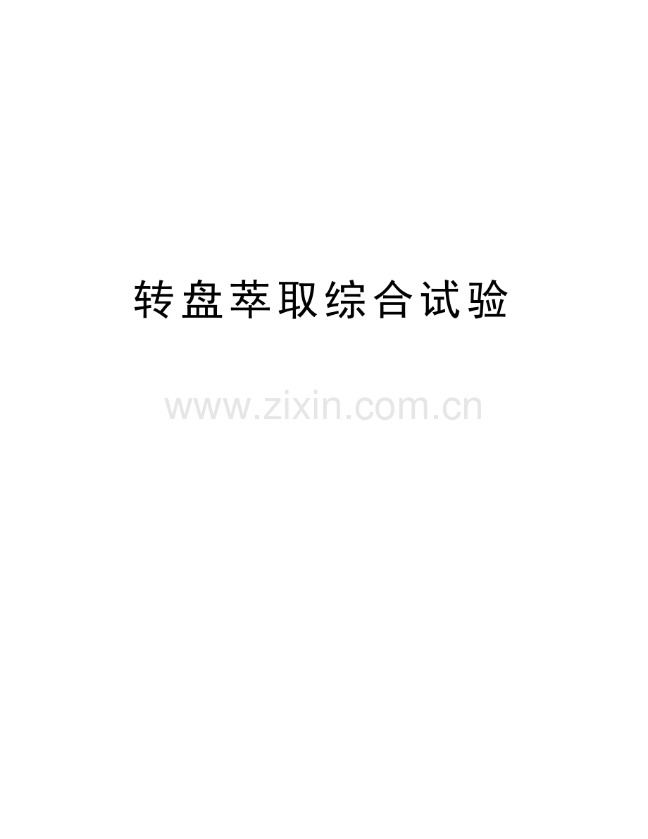 转盘萃取综合试验教学文案.doc_第1页