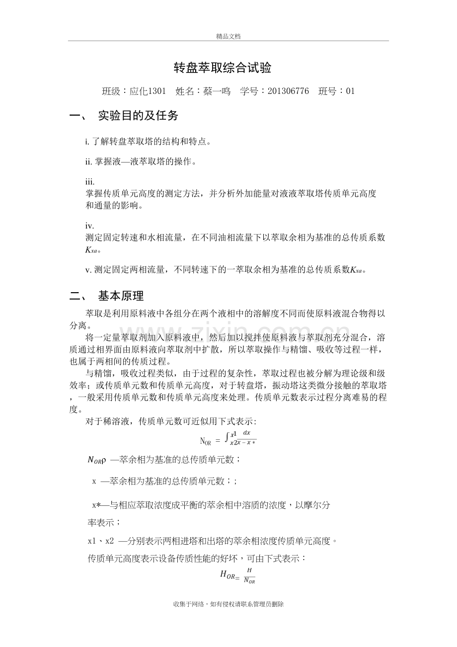 转盘萃取综合试验教学文案.doc_第2页
