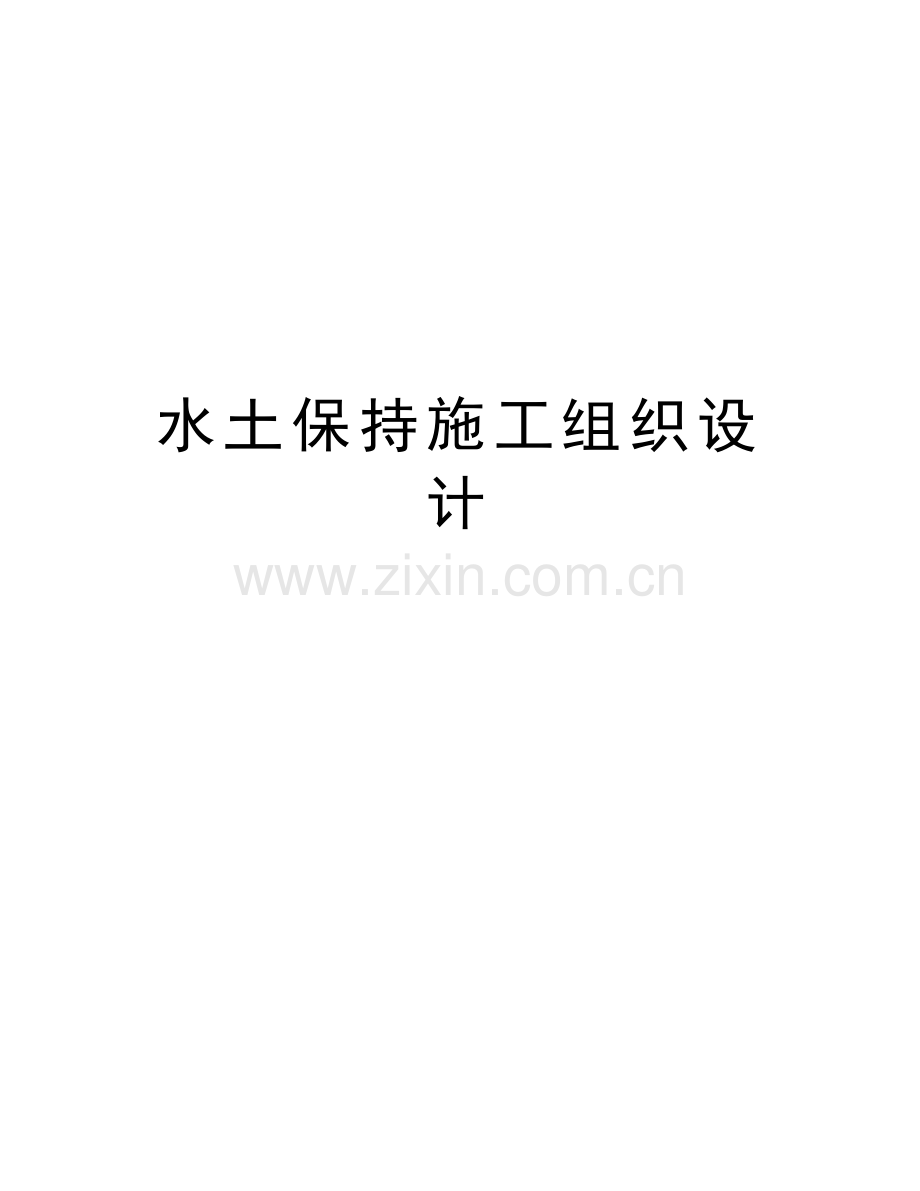 水土保持施工组织设计培训资料.doc_第1页