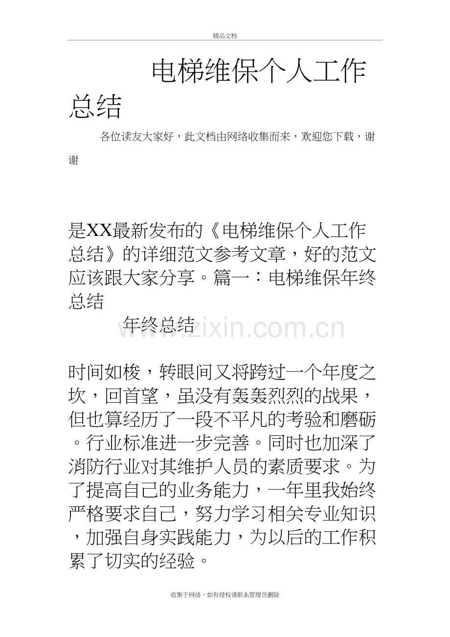电梯维保个人工作总结复习过程.doc_第2页