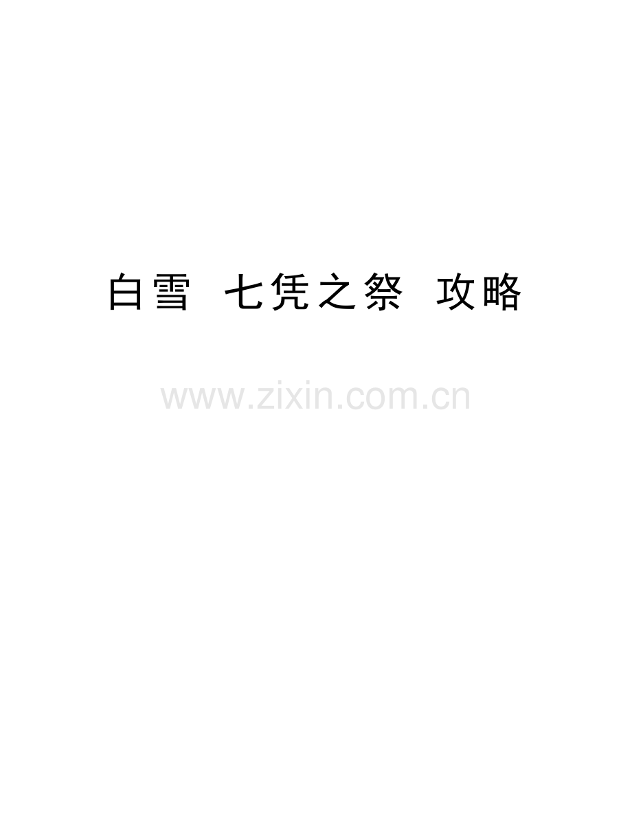 白雪-七凭之祭-攻略讲课稿.doc_第1页