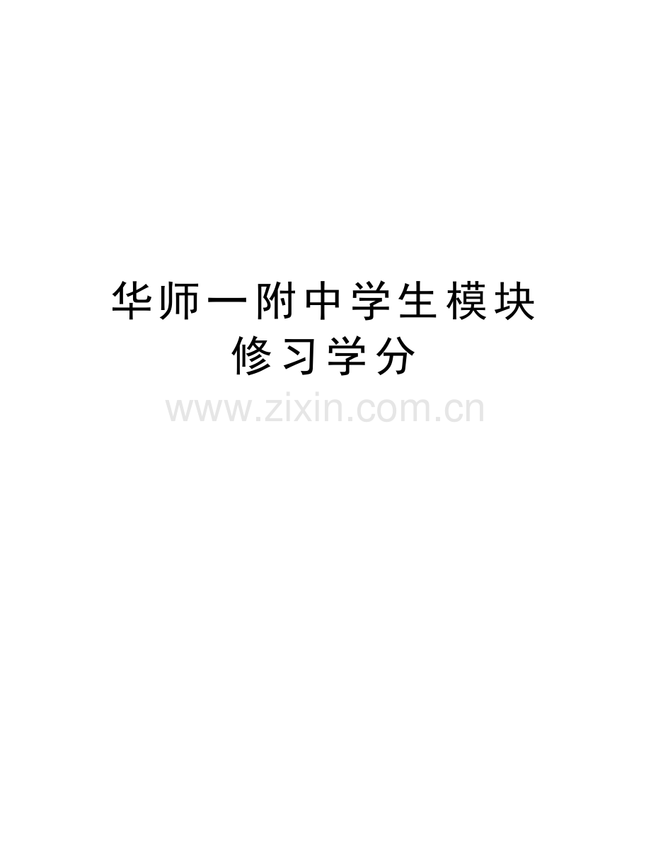 华师一附中学生模块修习学分知识分享.doc_第1页