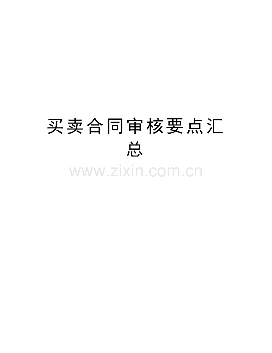 买卖合同审核要点汇总培训资料.doc_第1页
