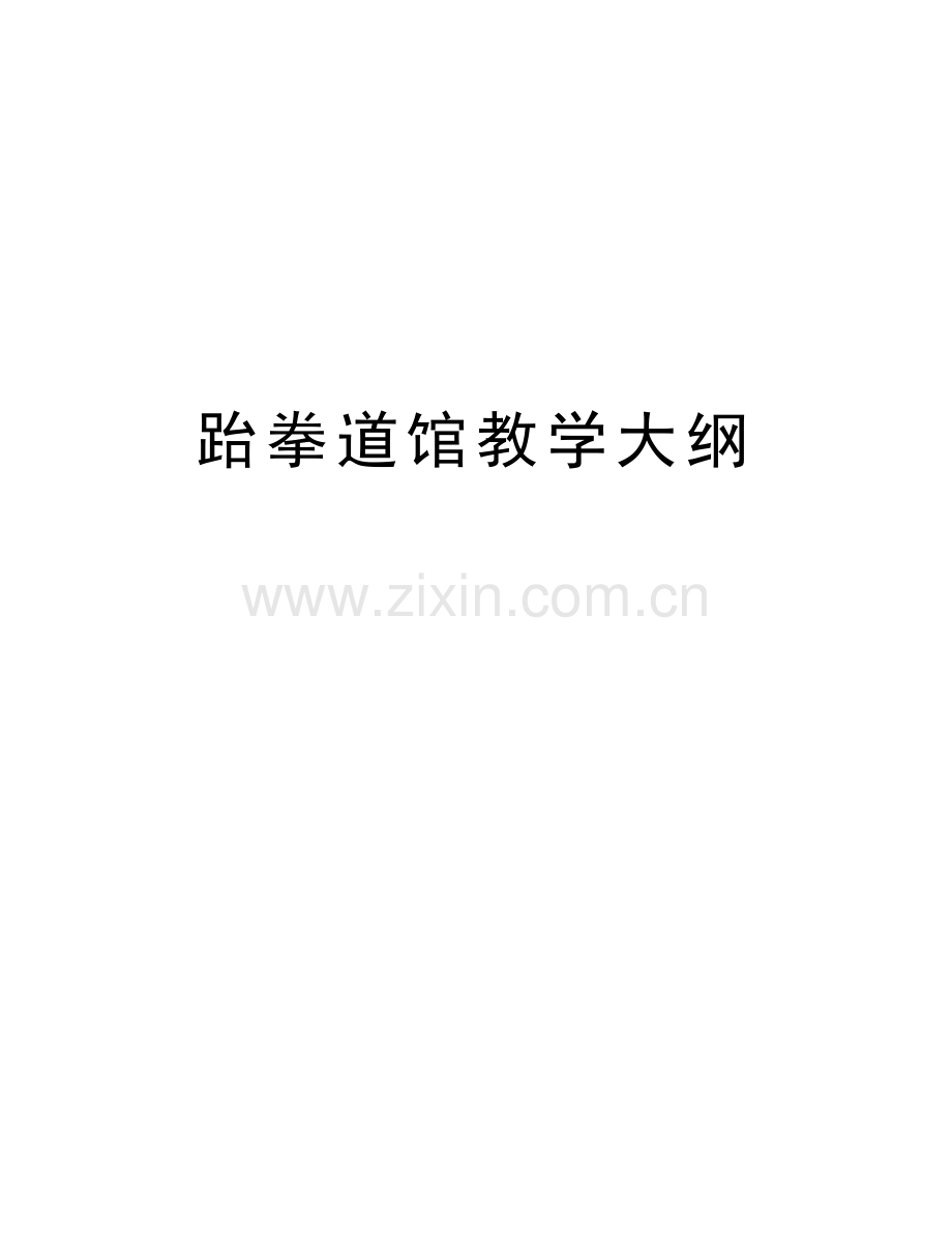 跆拳道馆教学大纲演示教学.doc_第1页