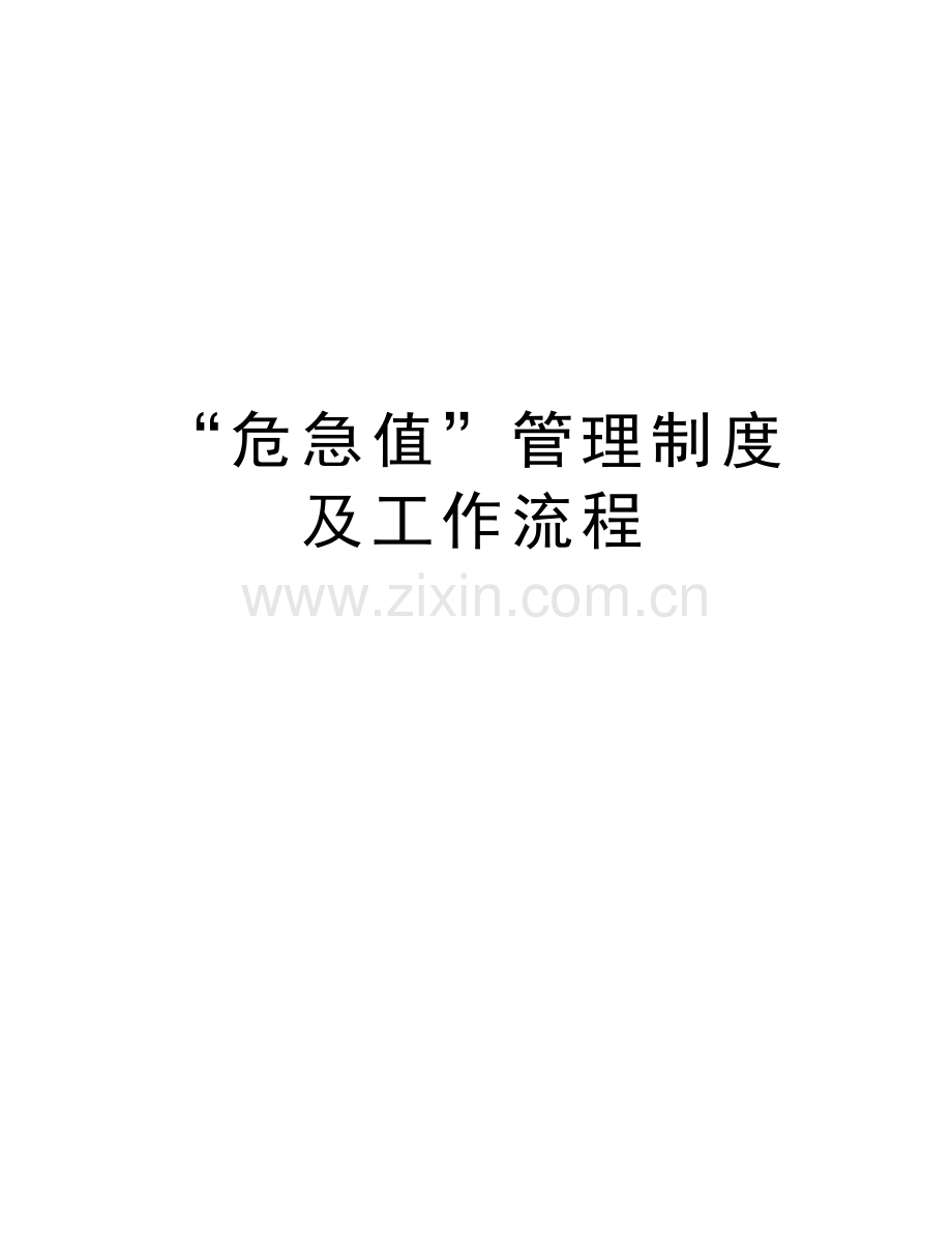 “危急值”管理制度及工作流程备课讲稿.docx_第1页