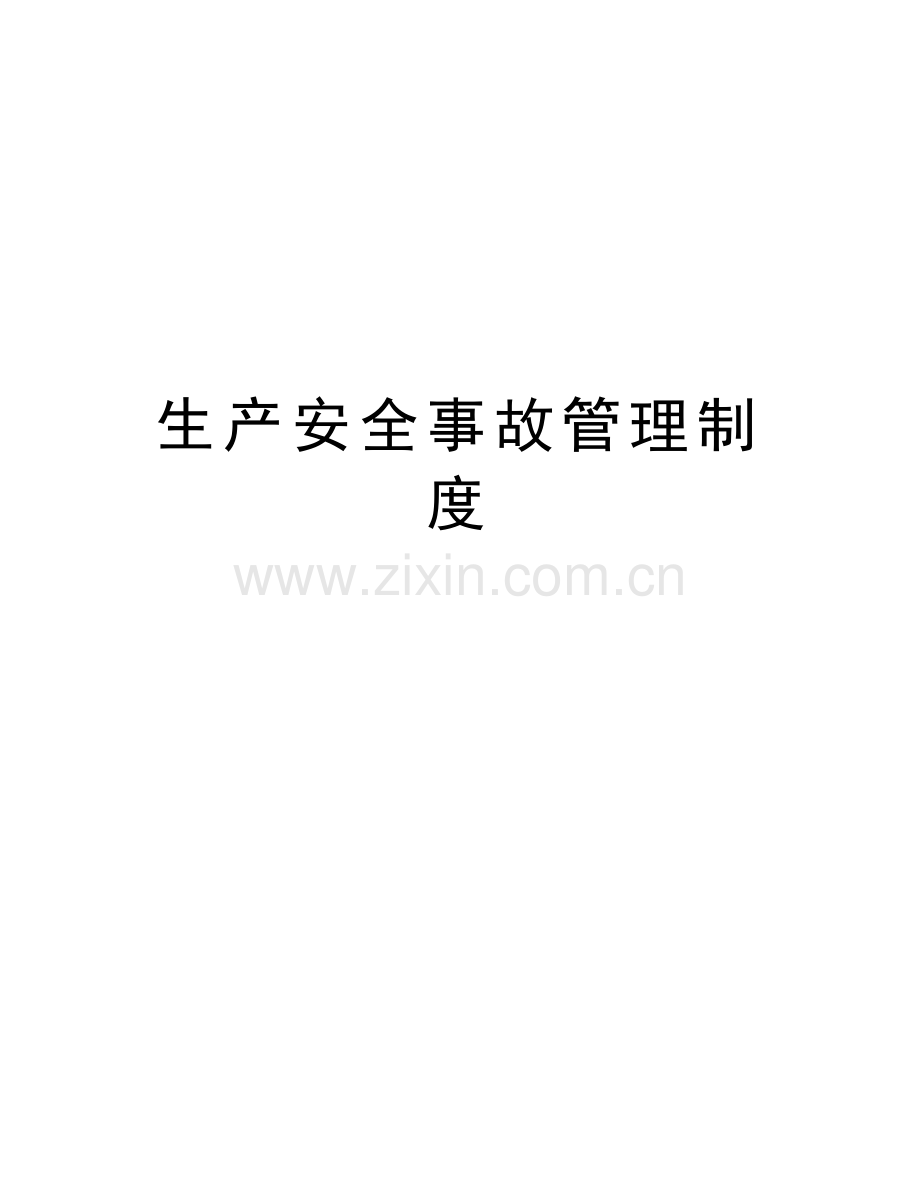 生产安全事故管理制度讲课稿.docx_第1页