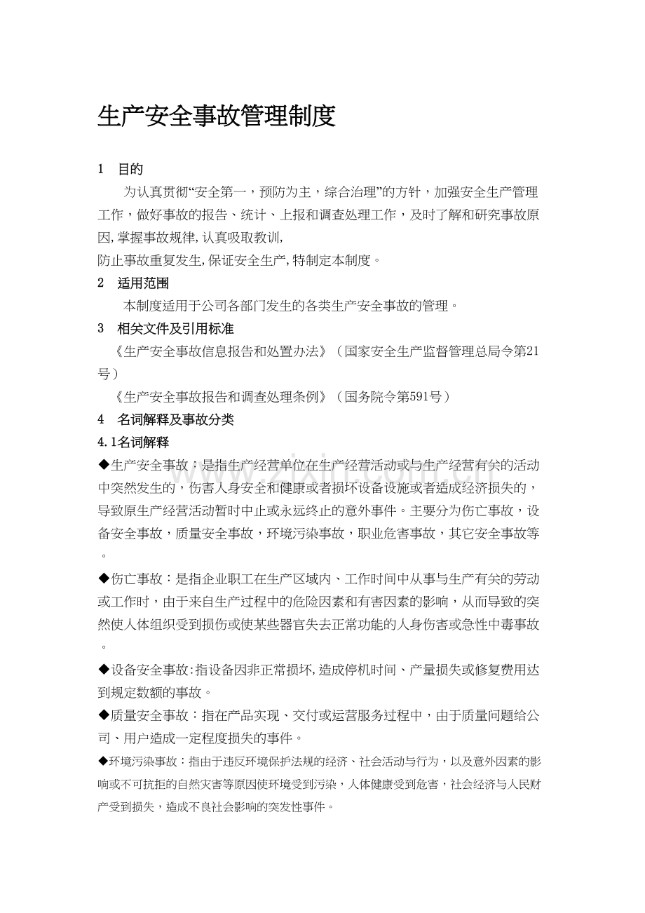 生产安全事故管理制度讲课稿.docx_第2页