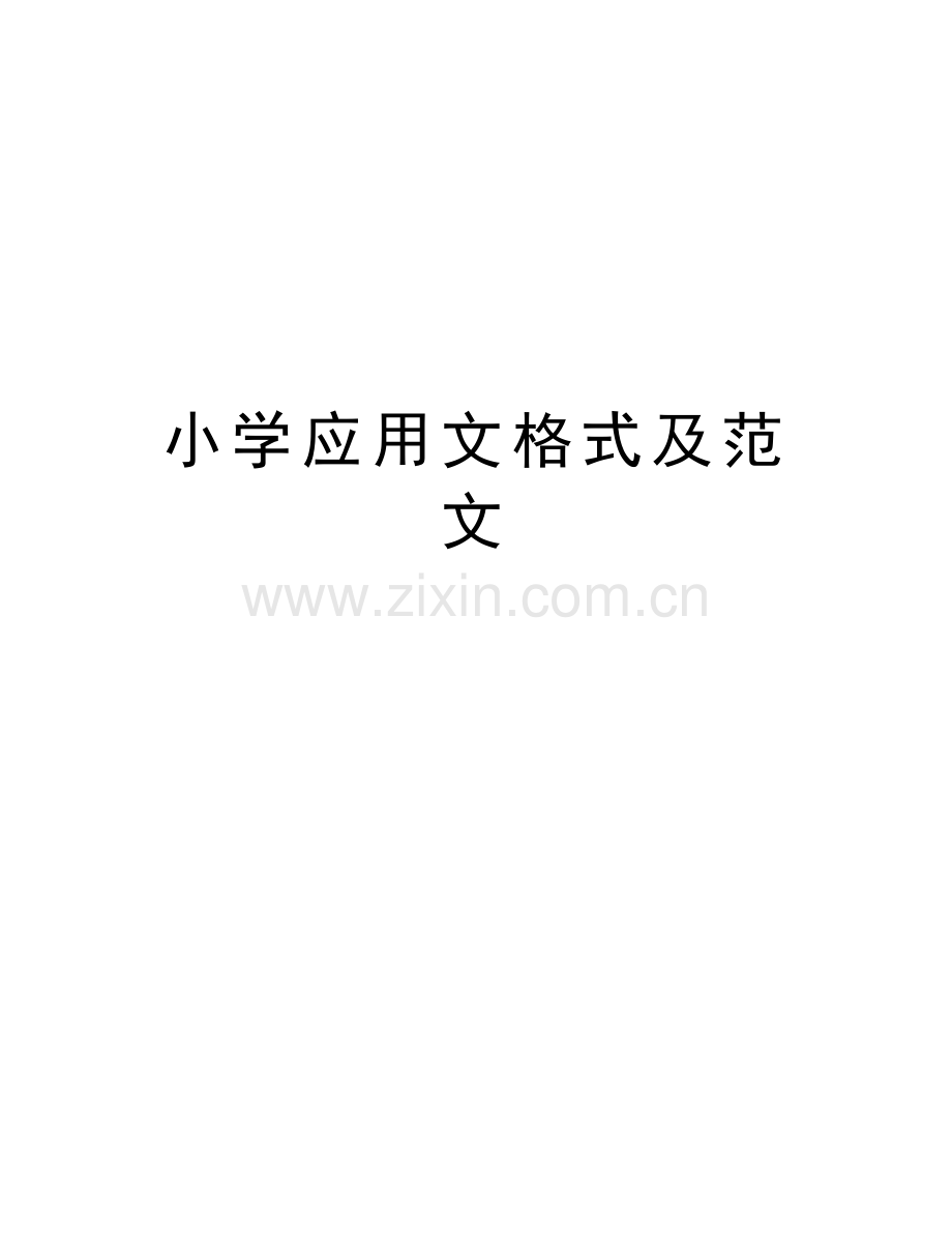 小学应用文格式及范文doc资料.doc_第1页