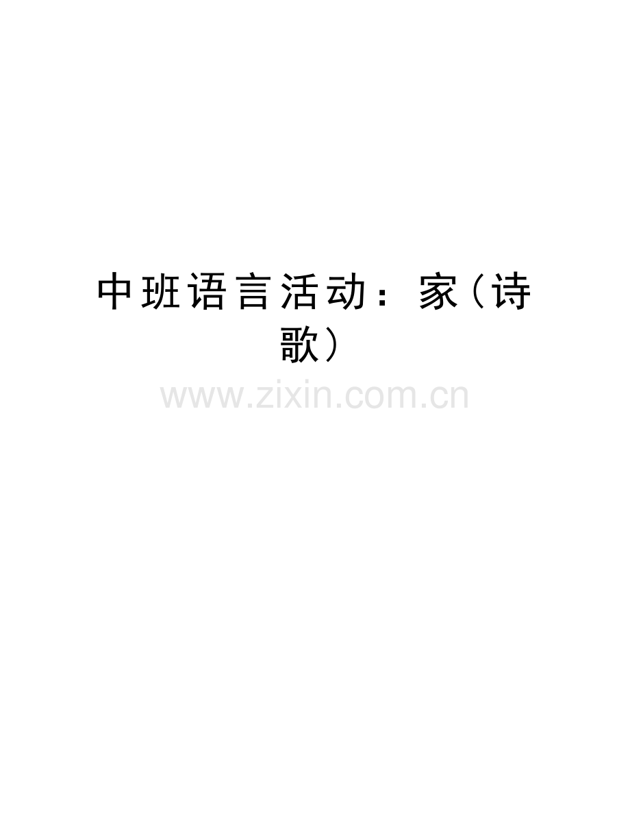 中班语言活动：家(诗歌)上课讲义.doc_第1页