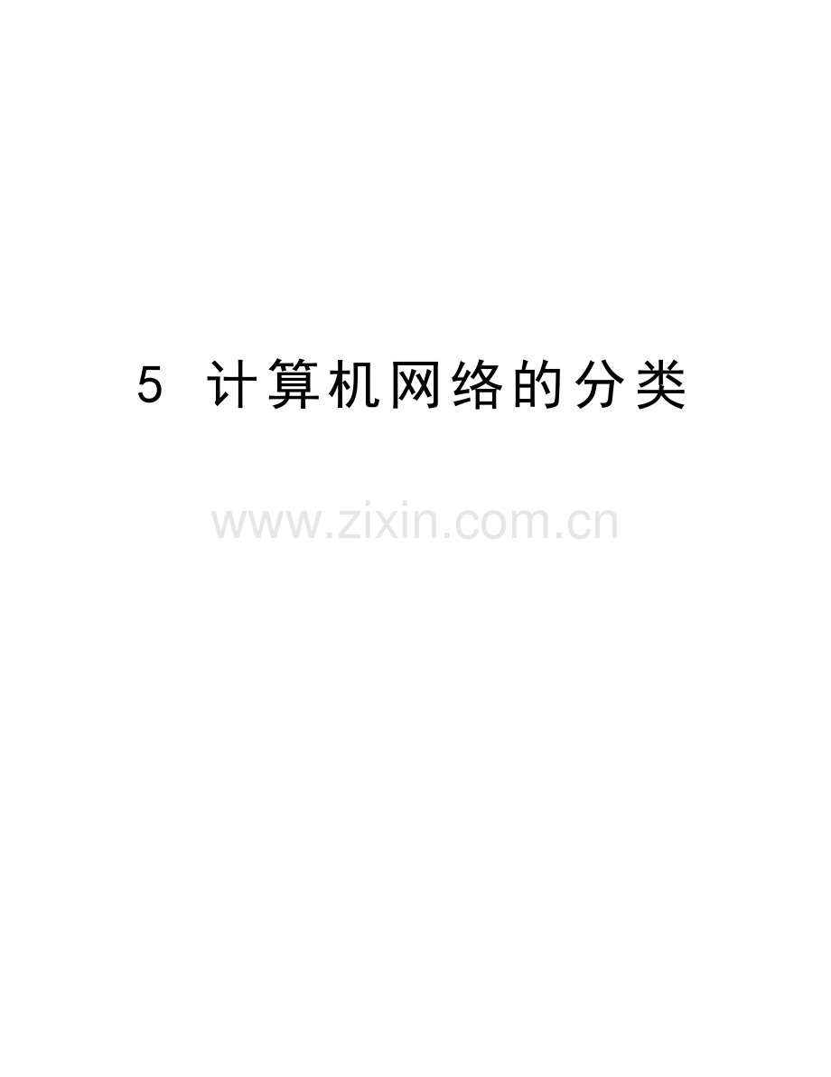 5-计算机网络的分类说课讲解.doc_第1页