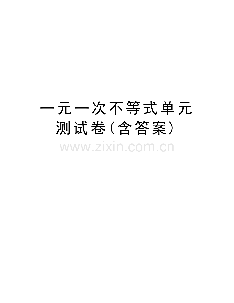 一元一次不等式单元测试卷(含答案)教案资料.doc_第1页