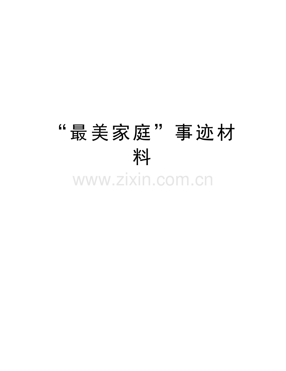 “最美家庭”事迹材料讲课稿.docx_第1页
